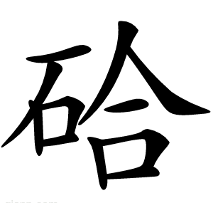 硆